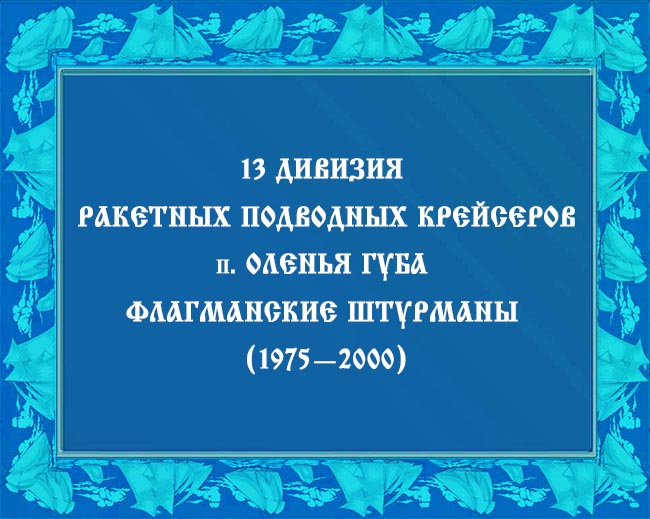 Флагманские штурмана 13 дипл-2.jpg